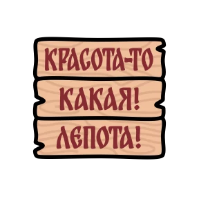 Стикер 4 из набора Крылатые фразы