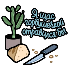 Стикер 9 из набора Крылатые фразы