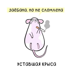 Стикер 30 из набора Крысы