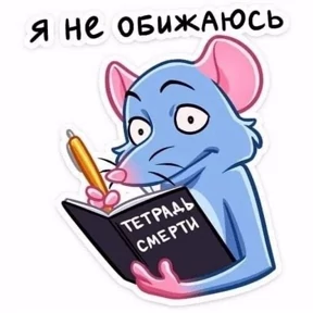 Стикер 57 из набора Крысы