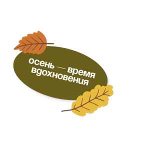 Стикер из набора Культурная осень