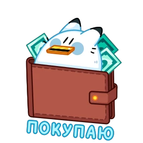 Стикер 21 из набора Кусь Кусь