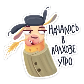 Стикер 2 из набора Ламочка