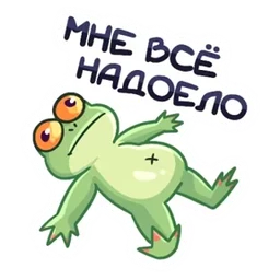 Стикер 1 из набора Лягуха