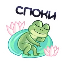 Стикер 13 из набора Лягуха