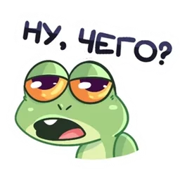 Стикер 18 из набора Лягуха