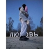 Обложка набора Любоф