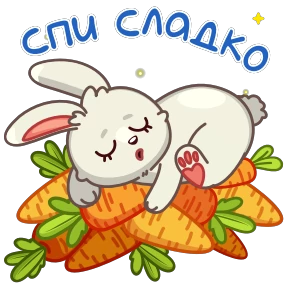 Стикер 20 из набора Любовь-морковь