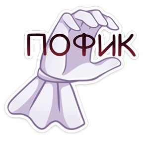 Стикер из набора Маф