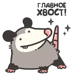 Стикер 1 из набора Маленький опоссум