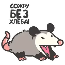 Стикер 14 из набора Маленький опоссум