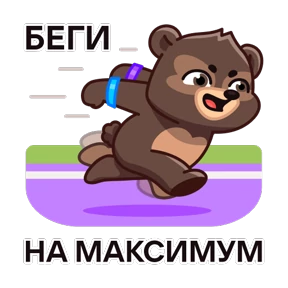 Стикер из набора Марафон на MAXимум
