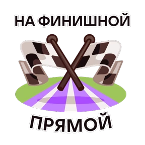 Стикер из набора Марафон на MAXимум