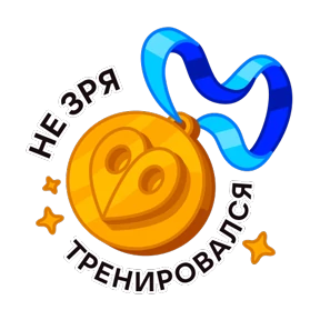 Стикер 15 из набора Марафон на MAXимум