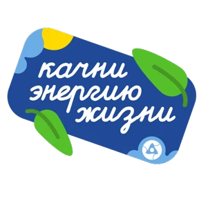 Стикер из набора MAXимальная энергия
