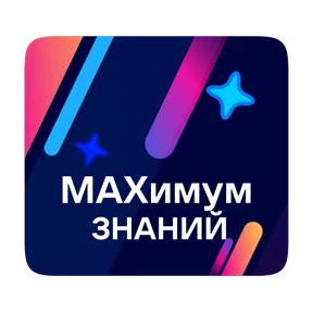 Стикер 11 из набора MAXимальная энергия