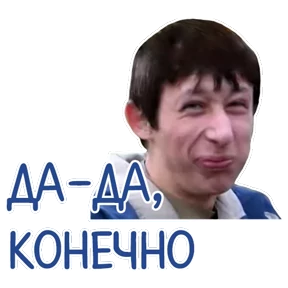 Стикер 20 из набора Мемасешная