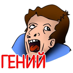 Стикер 93 из набора Мемасешная