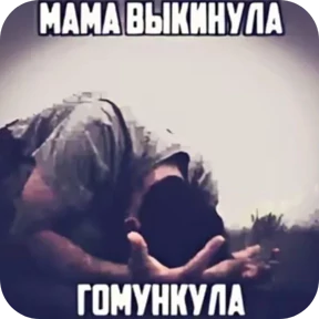 Стикер 12 из набора Мемчики 67