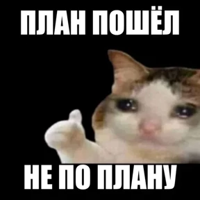 Стикер из набора Мемчики