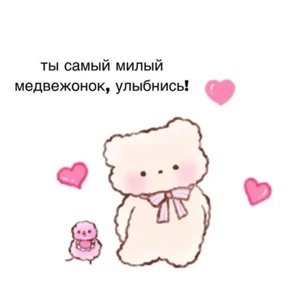 Стикер 5 из набора Милые пикчи