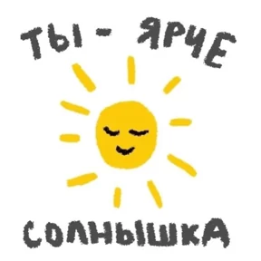Стикер 3 из набора Милые пикчи
