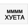 Обложка набора Мои 3