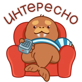 Стикер 10 из набора Моржик