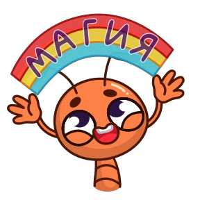 Стикер 12 из набора Муравей