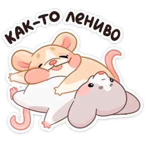 Стикер из набора Мышки