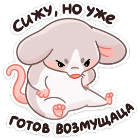 Стикер 9 из набора Мышки