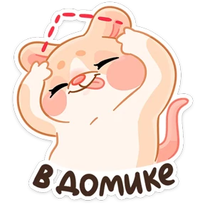 Стикер 17 из набора Мышки