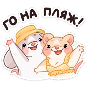 Стикер 18 из набора Мышки
