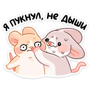 Стикер 23 из набора Мышки