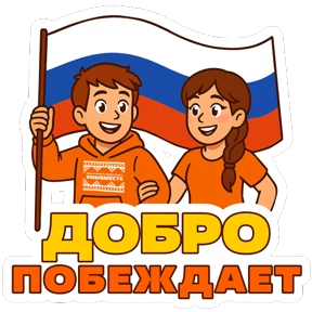 Стикер из набора #МЫВМЕСТЕ