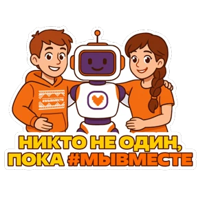Стикер из набора #МЫВМЕСТЕ
