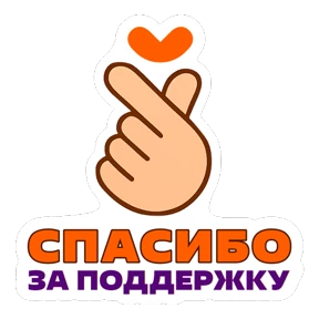 Стикер из набора #МЫВМЕСТЕ