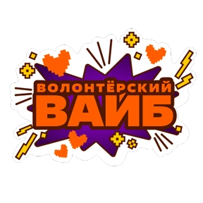 Стикер 9 из набора #МЫВМЕСТЕ