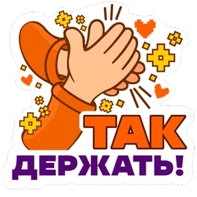 Стикер 10 из набора #МЫВМЕСТЕ