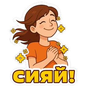 Стикер 11 из набора #МЫВМЕСТЕ