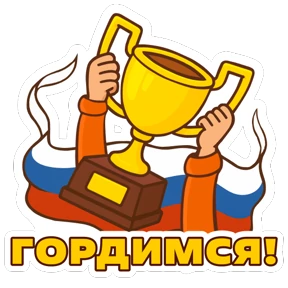Стикер 12 из набора #МЫВМЕСТЕ