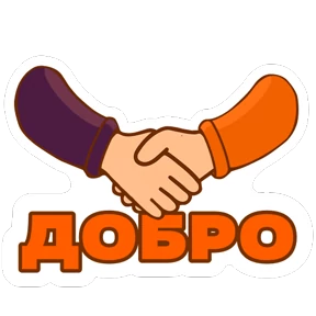 Стикер 15 из набора #МЫВМЕСТЕ