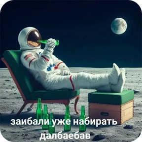 Стикер 23 из набора На луне