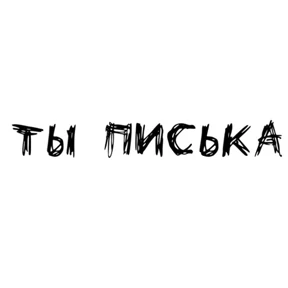 Стикер 7 из набора Надписи