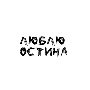 Стикер 12 из набора Надписи