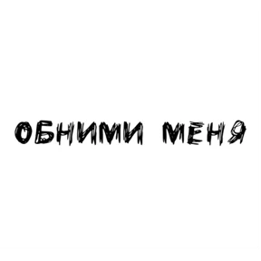 Стикер 13 из набора Надписи