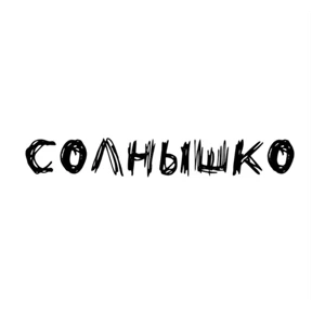 Стикер 16 из набора Надписи