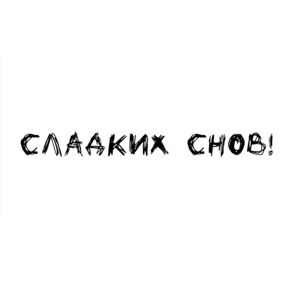 Стикер 5 из набора Надписи