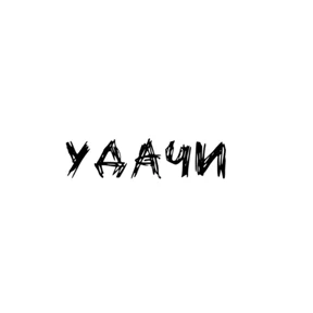 Стикер 32 из набора Надписи