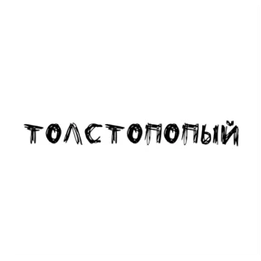 Стикер 1 из набора Надписи